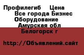 Профилегиб. › Цена ­ 11 000 - Все города Бизнес » Оборудование   . Амурская обл.,Белогорск г.